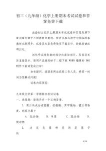 初三（九年级）化学上册期末考试试卷和答案免费下载
