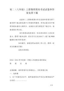 初二（八年级）上册物理期末考试试卷和答案免费下载