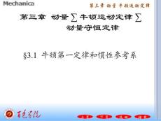 《牛顿第一定律和惯性》ppt课件资料