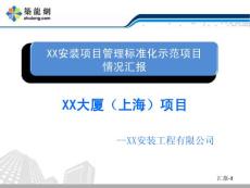 上海高端商务写字楼项目管理标准化情况汇报(121页图文丰富)