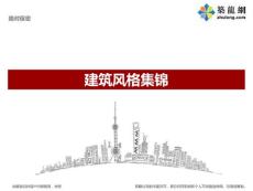 建筑风格集锦（图文丰富）