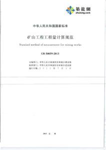 2013版矿山工程工程量计算规范(54页)