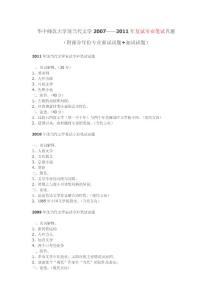 華中師范大學(xué)現(xiàn)當(dāng)代文學(xué)2007——2011年復(fù)試專業(yè)筆試真題
