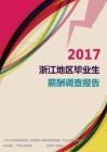 2017浙江地区毕业生薪酬调查报告.pdf