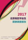 2017北京地区毕业生薪酬调查报告.pdf