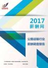2017公路运输行业薪酬调查报告.pdf