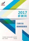2017刀具行业薪酬调查报告.pdf