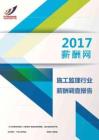 2017施工监理行业薪酬调查报告.pdf