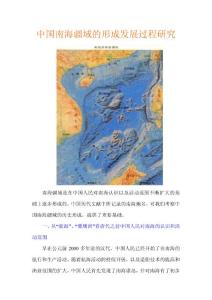 中国南海疆域的形成发展过程研究