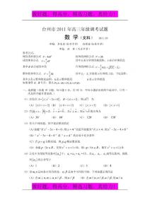 （2011台州一模word版）浙江省台州市2011届高三调考试题数学文