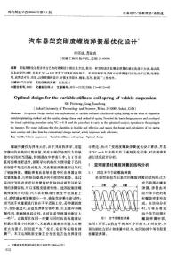 汽车悬架变刚度螺旋弹簧最优化设计