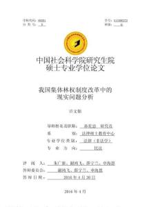 我國集體林權制度改革中的現實問題分析