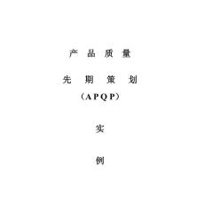 产品质量先期策划（APQP）实例