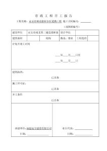 市政工程開工報告