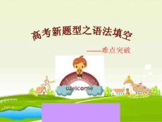 语法填空指导(1)