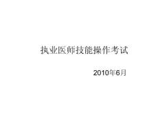 2011年执业医师技能操作考试指导