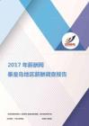 2017秦皇岛地区薪酬调查报告.pdf