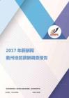 2017衢州地區薪酬調查報告.pdf