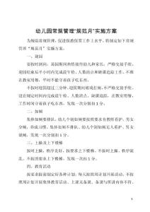 幼儿园常规管理“规范月”实施方案