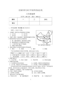 2017年河北省石家庄市八年级会考题地理试题
