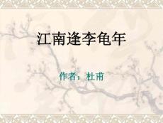 中学语文《江南逢李龟年》ppt课件