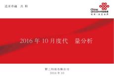 2016年10月月度寬帶代維質量分析月報概要