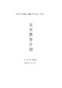 景贤小学2014安全教育计划