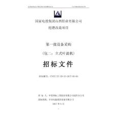 國(guó)電投山西鋁業(yè)葉濾機(jī)招標(biāo)文件