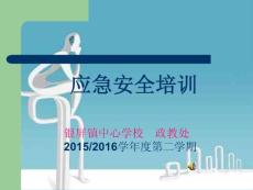校园应急安全知识讲座