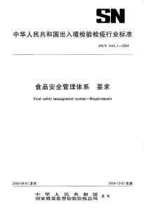 食品安全管理體系+要求.pdf.pdf