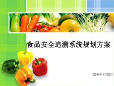 食品安全追溯系統(tǒng)介紹.ppt