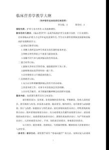 臨床營養學教學大綱.doc