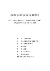 航班延誤引發(fā)旅客群體性事件處置策略研究