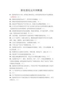 催化裂化精选反应判断题（二）