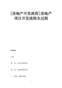 [房地产开发流程]房地产项目开发流程全过程