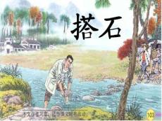 人教版四年級上冊語文21課《搭石》課件.ppt