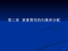 第三章要素費用的歸集和分配[1]2講義