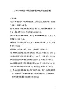 2016年新農合應知應會題目1概要