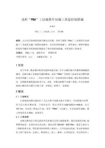 淺析“pba”工法地鐵車站施工質(zhì)量控制措施.pdf