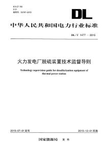 DLT 1477-2015 火力发电厂脱硫装置技术监督导则