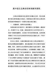 高中语文古典诗词有效教学探究