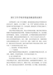 湛江衛(wèi)生學(xué)校章程建設(shè)推進(jìn)情況報(bào)告.doc