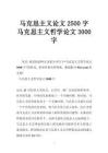 马克思主义论文2500字 马克思主义哲学论文3000字 - 豆丁网