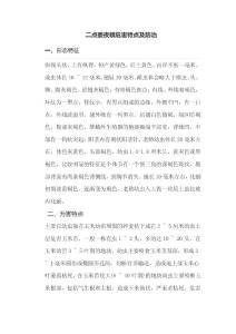 二点委夜蛾危害特点及防治