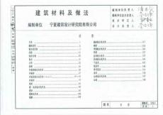 宁02J1 建筑材料及做法.pdf.pdf