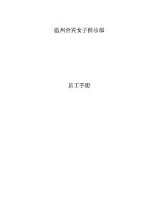 美容院員工制度管理手冊.pdf