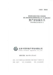 普洛藥業(yè)：擬收購浙江普洛得邦醫(yī)藥銷售有限公司49%股權(quán)項目資產(chǎn)評估報告書.pdf