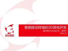智能移動(dòng)終端的3D游戲開(kāi)發(fā).pdf