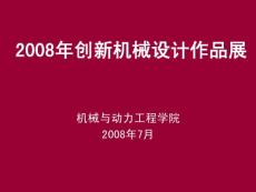 機械創新設計作品.ppt