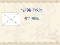 高頻電子線路(引言及第一章緒論)
